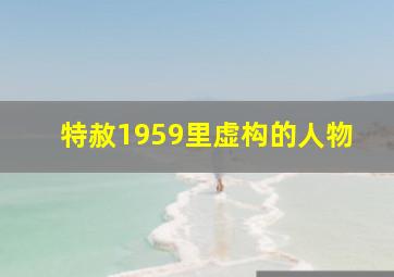 特赦1959里虚构的人物