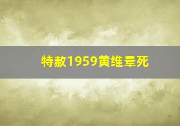 特赦1959黄维晕死