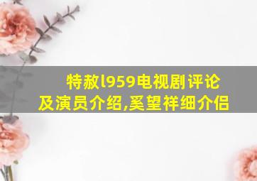 特赦l959电视剧评论及演员介绍,奚望祥细介侣