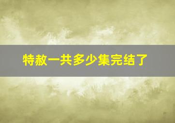 特赦一共多少集完结了