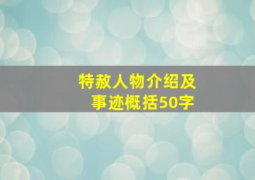 特赦人物介绍及事迹概括50字