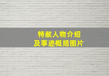 特赦人物介绍及事迹概括图片