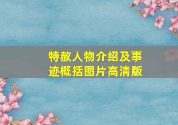 特赦人物介绍及事迹概括图片高清版