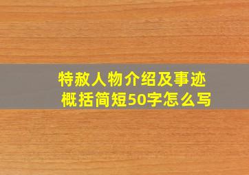 特赦人物介绍及事迹概括简短50字怎么写