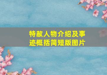 特赦人物介绍及事迹概括简短版图片