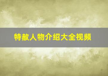 特赦人物介绍大全视频