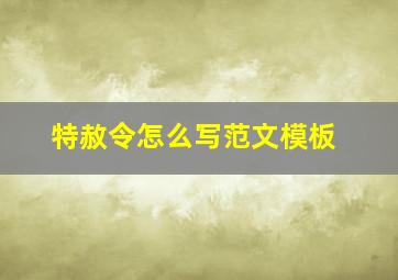 特赦令怎么写范文模板