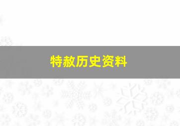 特赦历史资料