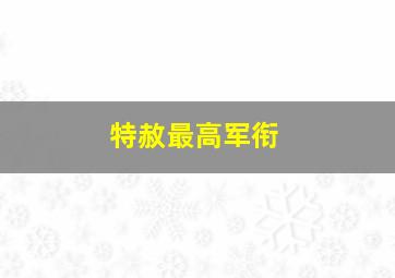 特赦最高军衔