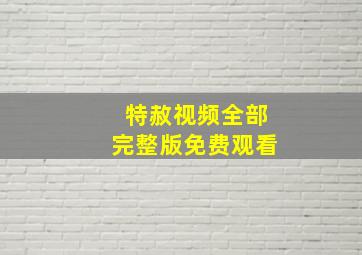 特赦视频全部完整版免费观看