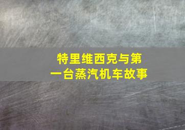 特里维西克与第一台蒸汽机车故事