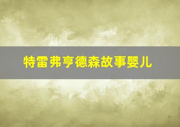 特雷弗亨德森故事婴儿