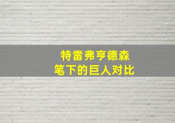 特雷弗亨德森笔下的巨人对比