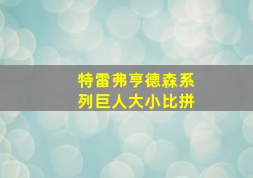 特雷弗亨德森系列巨人大小比拼