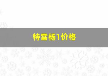 特雷杨1价格