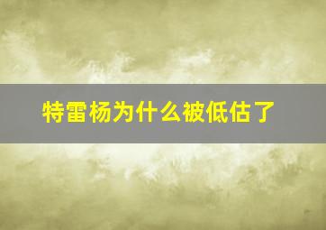 特雷杨为什么被低估了