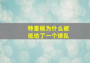 特雷杨为什么被低估了一个球队