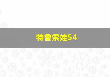 特鲁索娃54