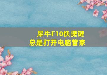 犀牛F10快捷键总是打开电脑管家