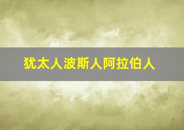 犹太人波斯人阿拉伯人