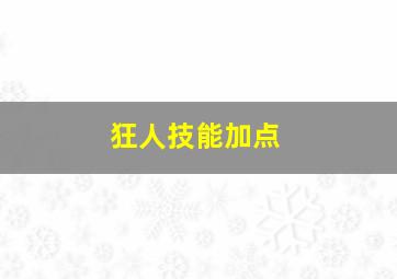 狂人技能加点