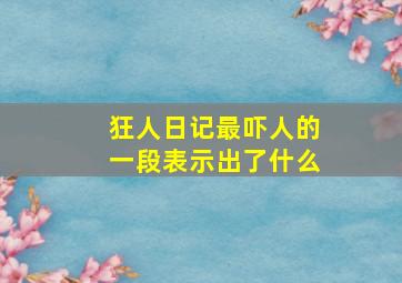 狂人日记最吓人的一段表示出了什么