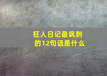 狂人日记最讽刺的12句话是什么