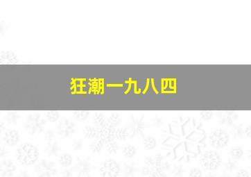 狂潮一九八四