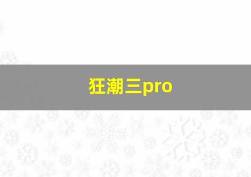 狂潮三pro