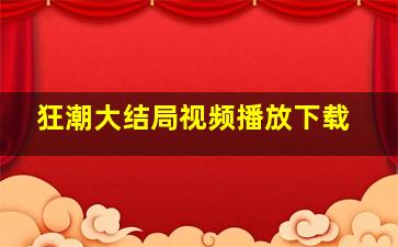 狂潮大结局视频播放下载