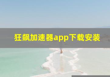 狂飙加速器app下载安装