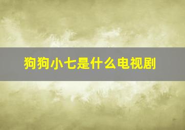 狗狗小七是什么电视剧