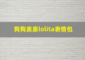 狗狗祟祟lolita表情包