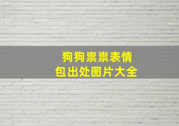 狗狗祟祟表情包出处图片大全