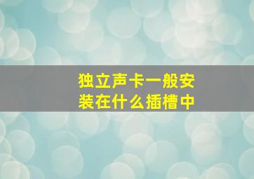 独立声卡一般安装在什么插槽中