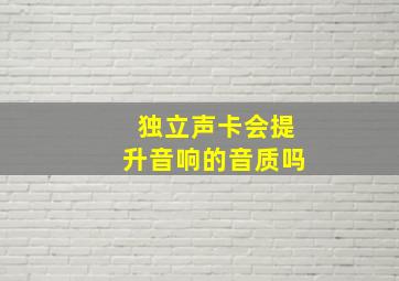 独立声卡会提升音响的音质吗