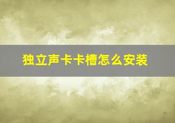 独立声卡卡槽怎么安装