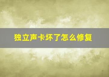 独立声卡坏了怎么修复