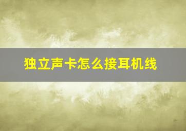 独立声卡怎么接耳机线