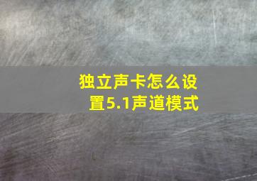 独立声卡怎么设置5.1声道模式