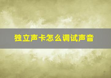 独立声卡怎么调试声音