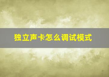 独立声卡怎么调试模式