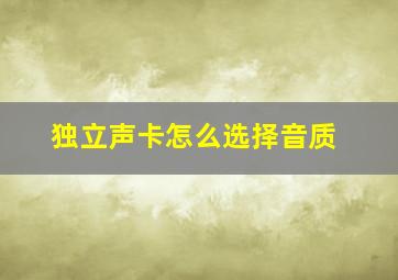 独立声卡怎么选择音质