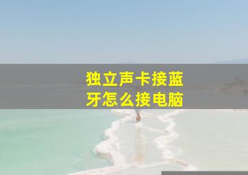 独立声卡接蓝牙怎么接电脑