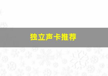 独立声卡推荐