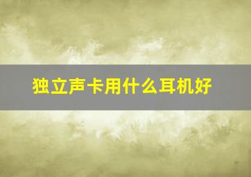 独立声卡用什么耳机好