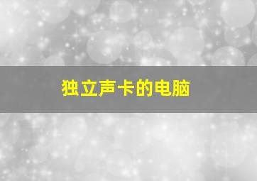 独立声卡的电脑