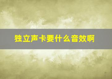 独立声卡要什么音效啊