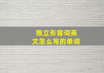 独立形容词英文怎么写的单词