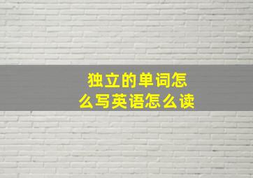 独立的单词怎么写英语怎么读